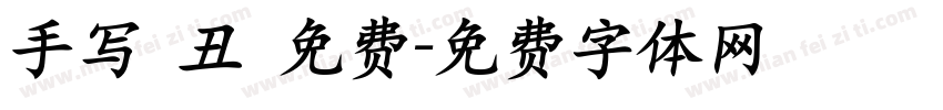 手写 丑 免费字体转换